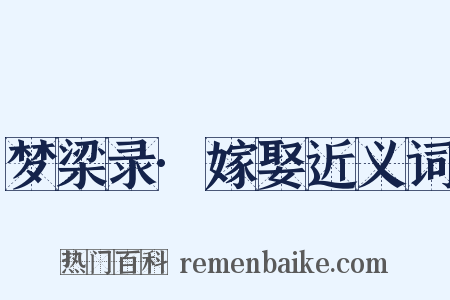 梦梁录·嫁娶近义词是什么意思的图片